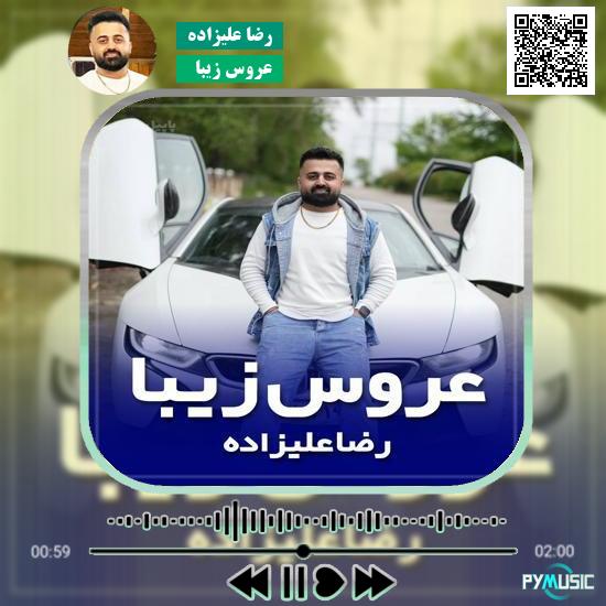 دانلود آهنگ عروس زیبا رضا علیزاده